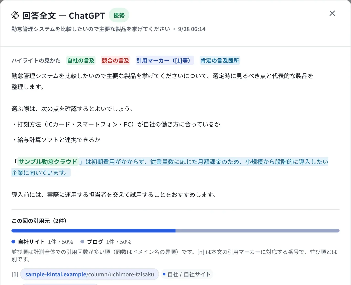 SourcePick AIO 回答全文画面。AIの回答のうち自社・競合の言及箇所をハイライト表示