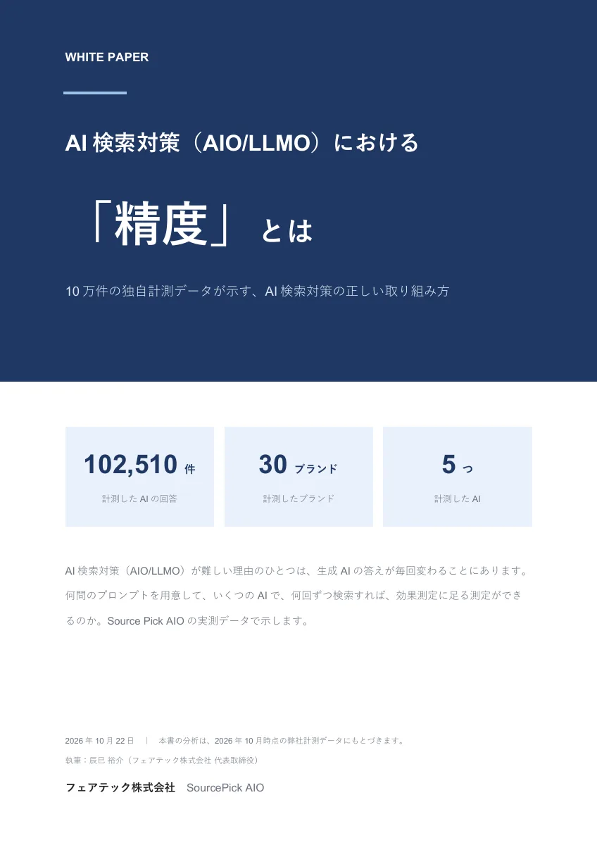 ホワイトペーパーの表紙：AI検索対策（AIO/LLMO）における「精度」とは