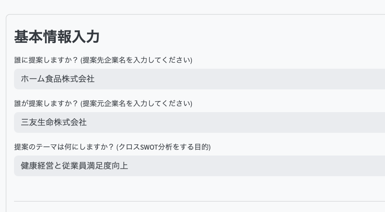 顧客企業名と戦略目標を入力